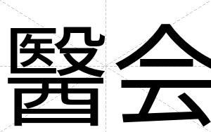 醫会