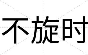 不旋时