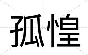 孤惶