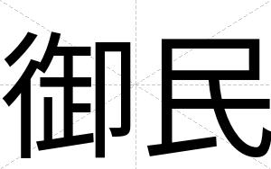 御民