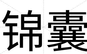 锦囊