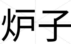 炉子