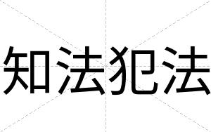 知法犯法