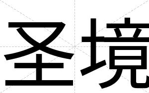 圣境