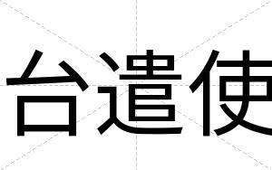 台遣使