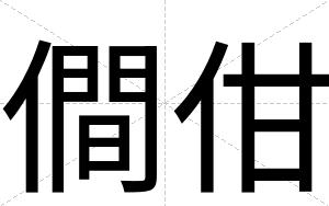 僴佄