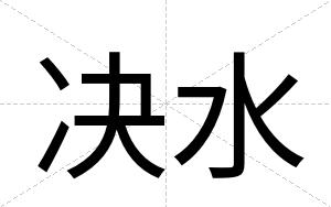决水