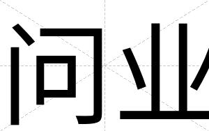 问业