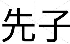先子