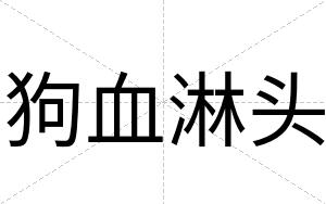 狗血淋头