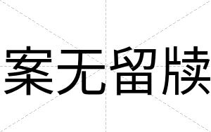 案无留牍