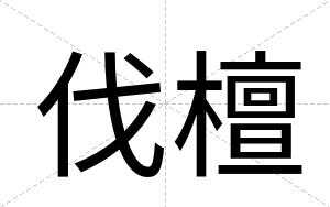 伐檀
