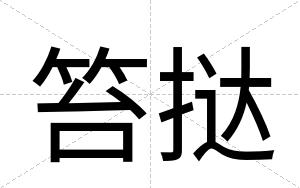 笞挞