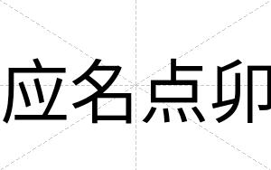 应名点卯