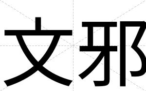 文邪