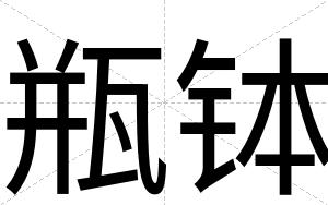 瓶钵
