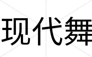 现代舞