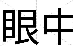 眼中