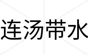 连汤带水