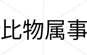 比物属事