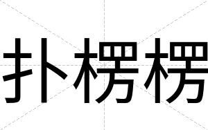 扑楞楞