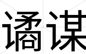 谲谋