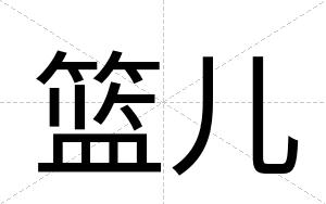 篮儿