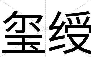 玺绶