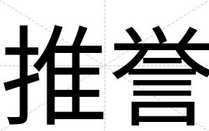 推誉