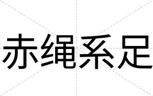 赤绳系足