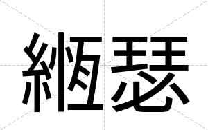 緪瑟