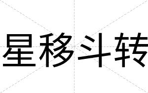 星移斗转