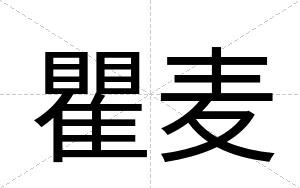 瞿麦