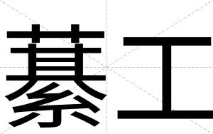藄工