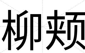 柳颊