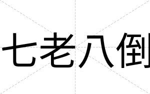 七老八倒