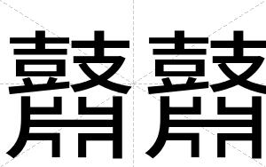 鼘鼘