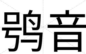 鸮音