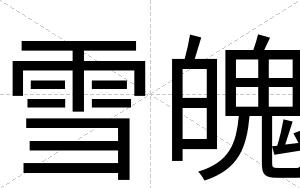 雪魄
