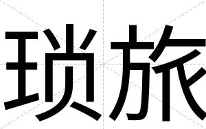 琐旅