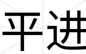 平进