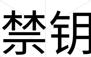 禁钥