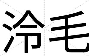 泠毛