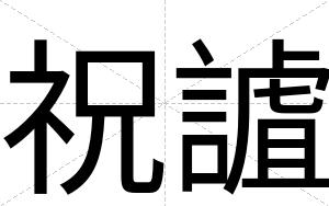 祝謯