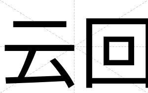 云回