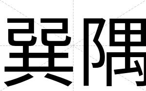 巽隅