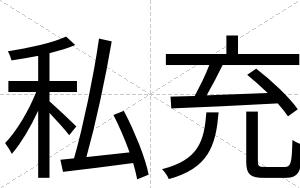私充