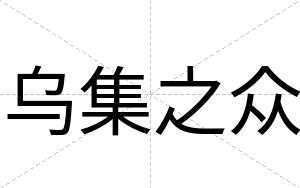 乌集之众