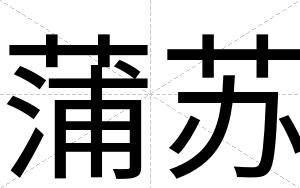 蒲苏