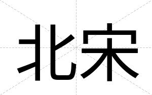 北宋
